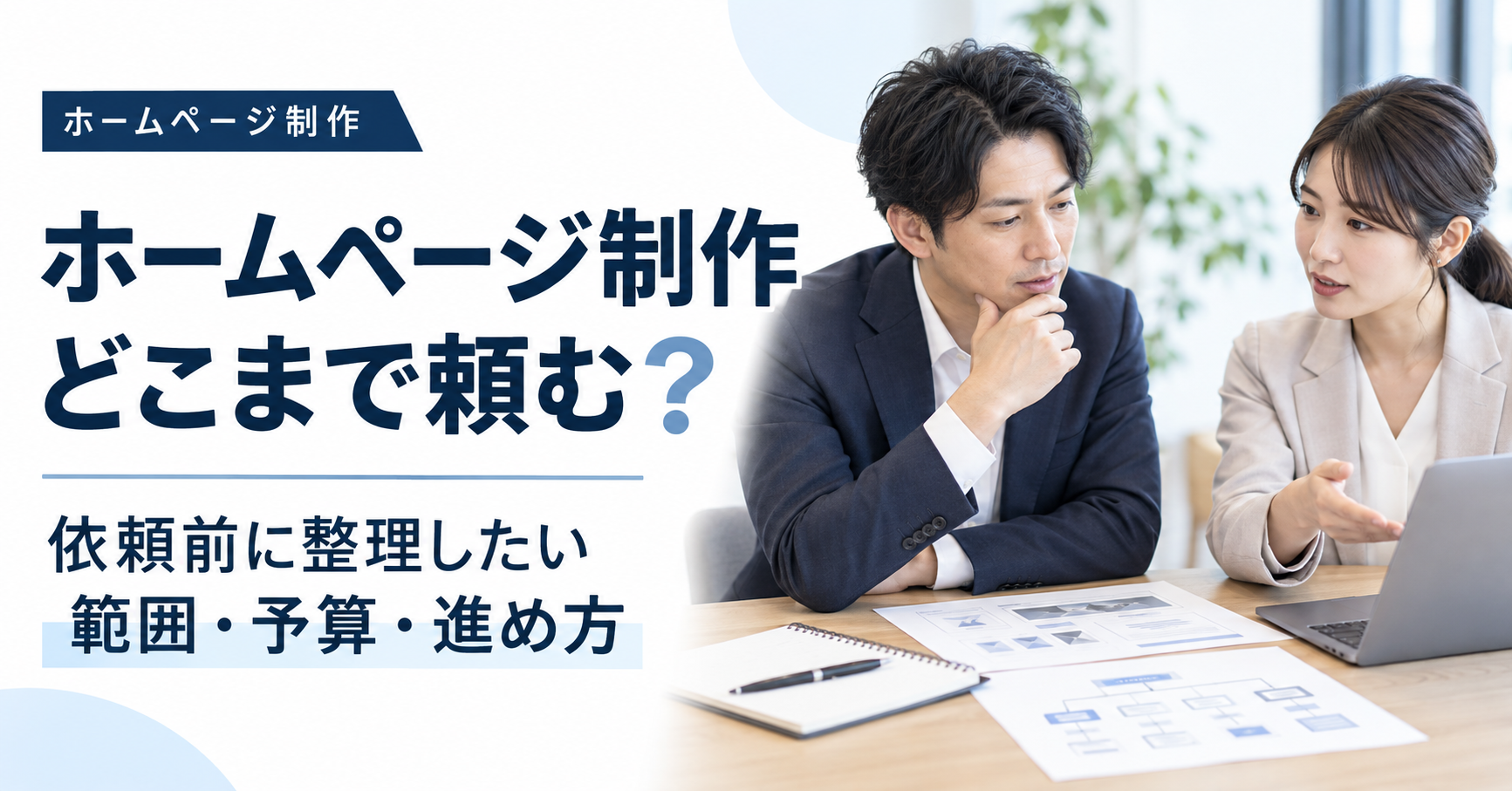 中小企業の経営者がホームページ制作会社への依頼範囲や予算、制作の進め方を担当者と整理している様子